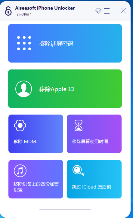 全网首发iphone密码解锁工具专业版已购买目前不限制电脑安装次数